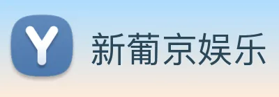 新葡京娱乐 Logo